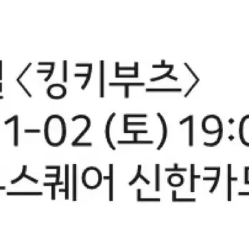 킹키부츠 11월 2일 7시 강홍석