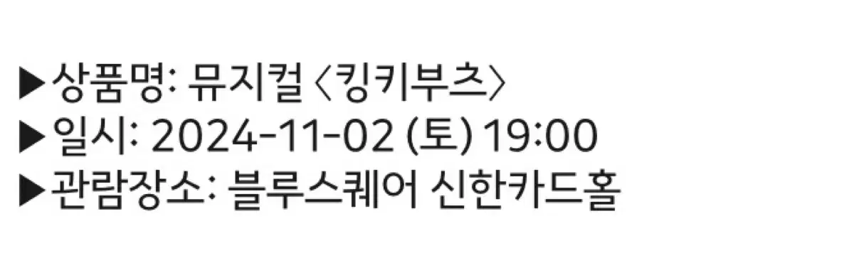 킹키부츠 11월 2일 7시 강홍석