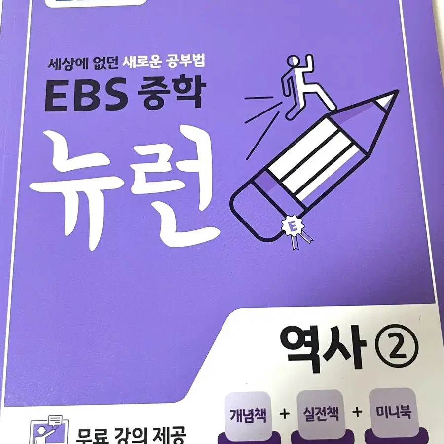 EBS 중학 뉴런 역사2 문제집 중3 중학교 ebs 참고서