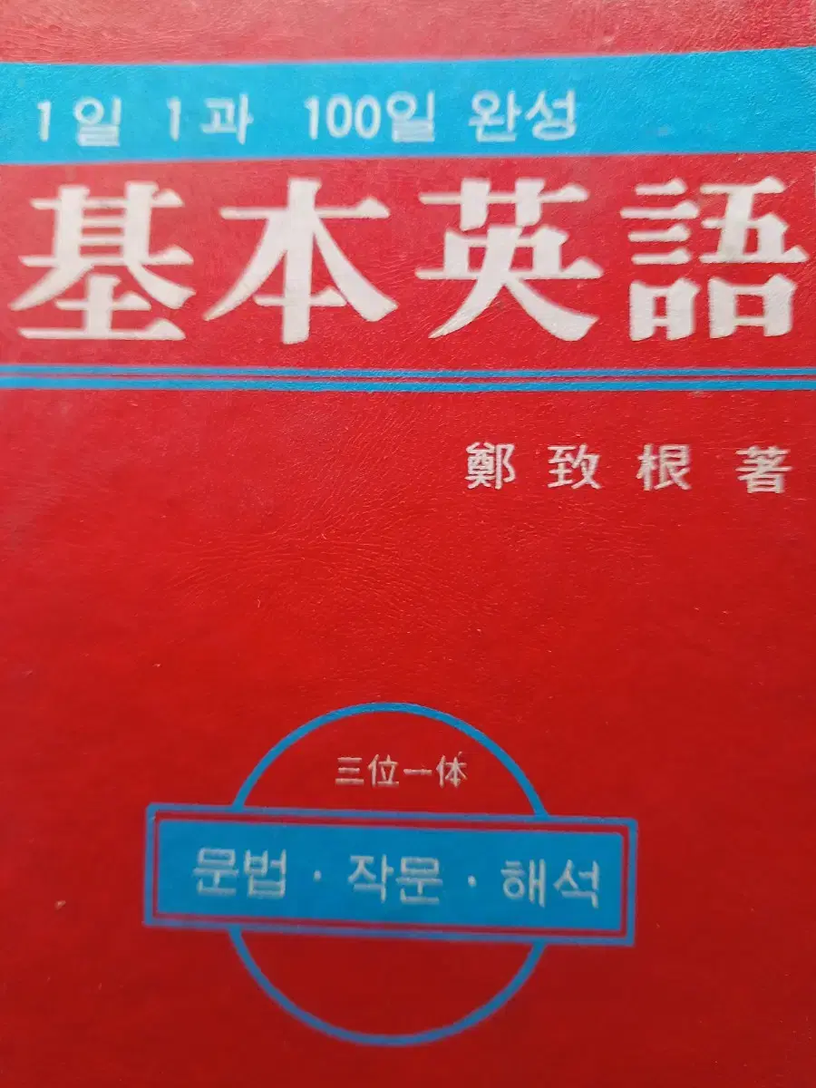 1일1과100일완성 기본영어 정치근저서 1984년판