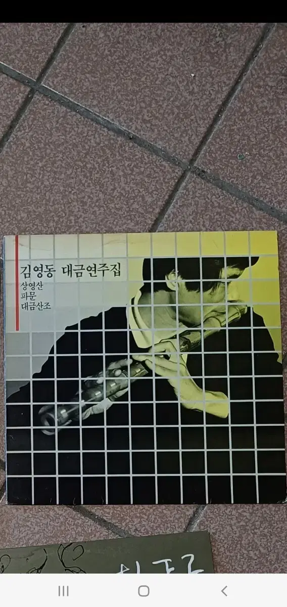 김영동 대금연주 lp