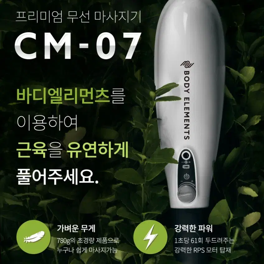 [프리미엄 무선마사지기] 바디엘리먼츠 CM-07 무선 핸디마사지기 풀세트