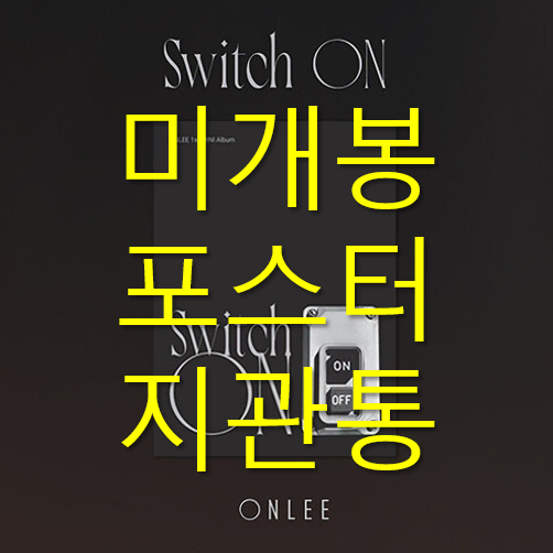 [미개봉 포스터포함] 이승환 (ONLEE) - Switch On (CD)