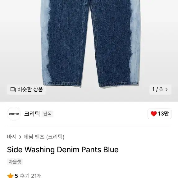 크리틱 청바지