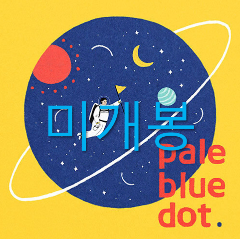 [미개봉] 이아람 - Pale Blue Dot (CD)