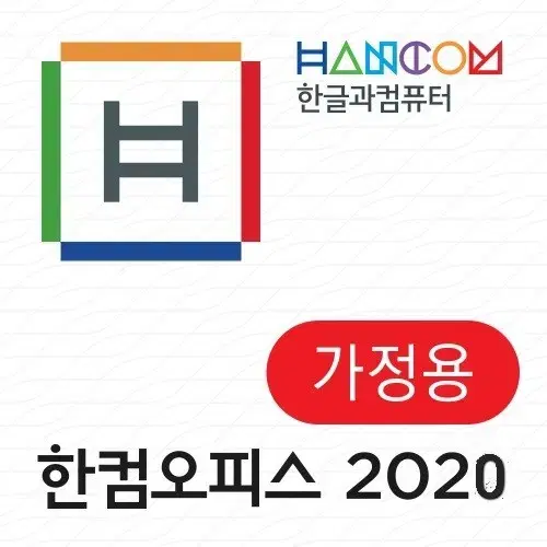 한컴오피스 2020