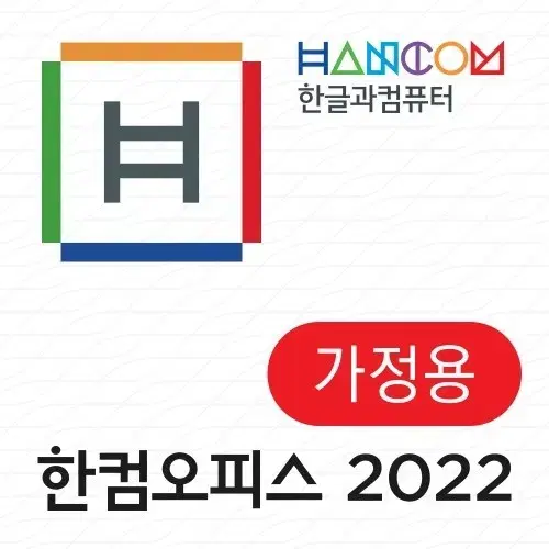 한컴오피스 2022