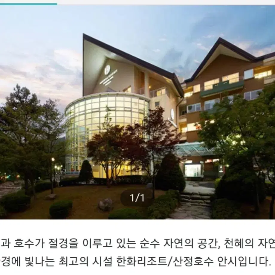 1월 설연휴  한화리조트 포천 산정호수 양도합니다