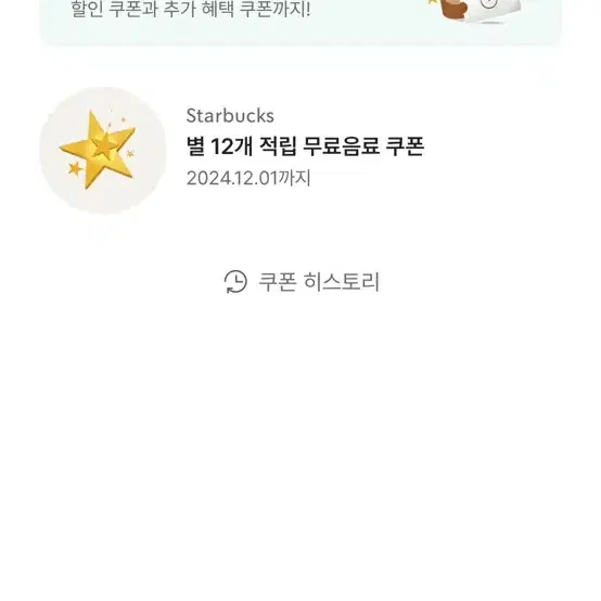 별 12개 별쿠폰 무료음료쿠폰