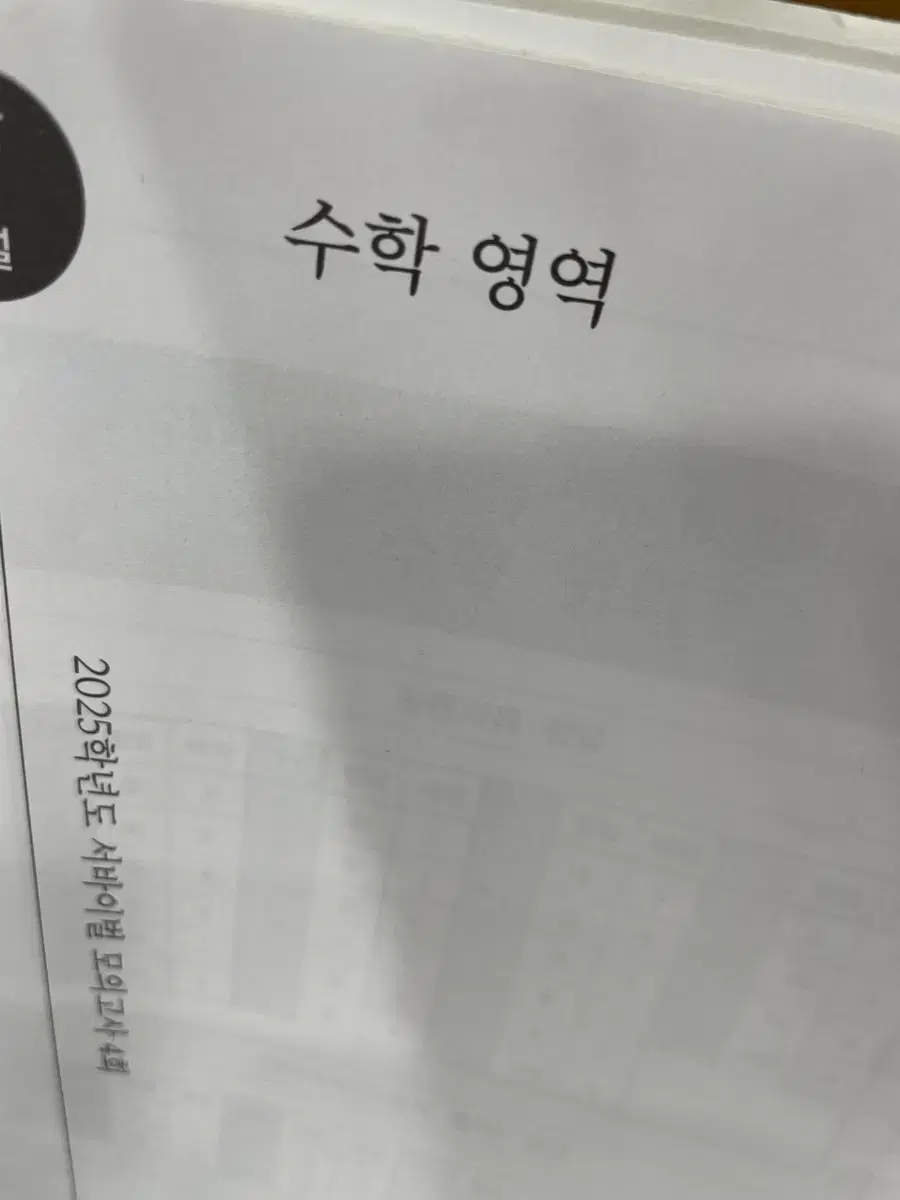 2025년도 시대인재 수학 서바이벌 모의고사