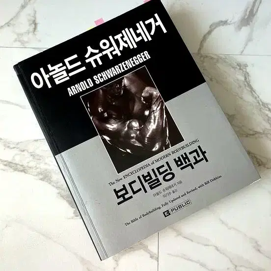 [원가48,000원] 아놀드 슈워제너거, 보디빌딩 백과 도서 판매합니