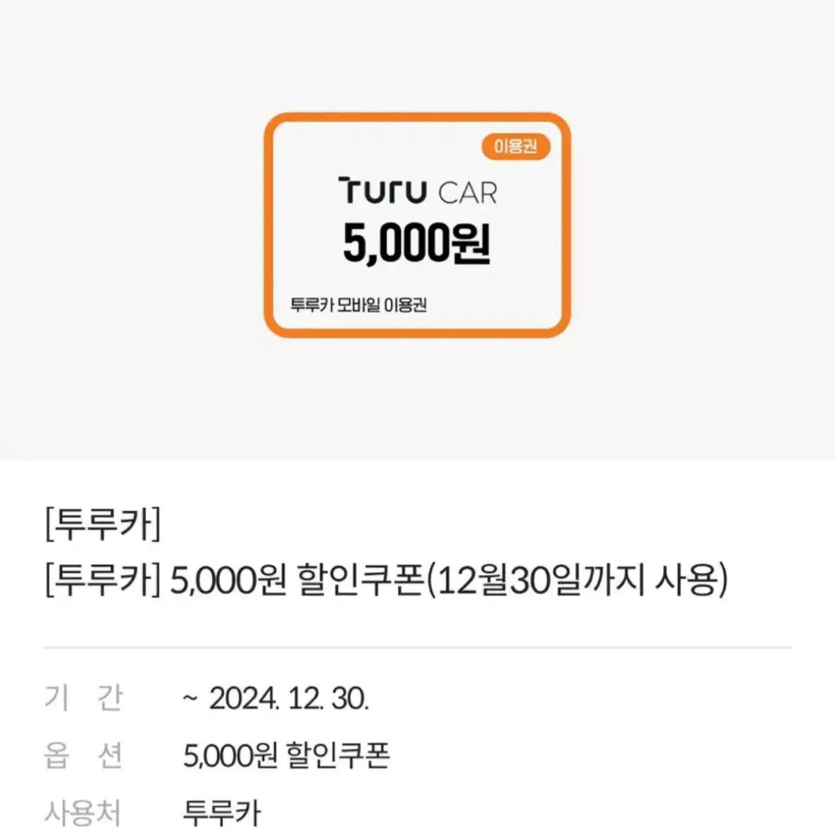 투루카 5000원 할인쿠폰