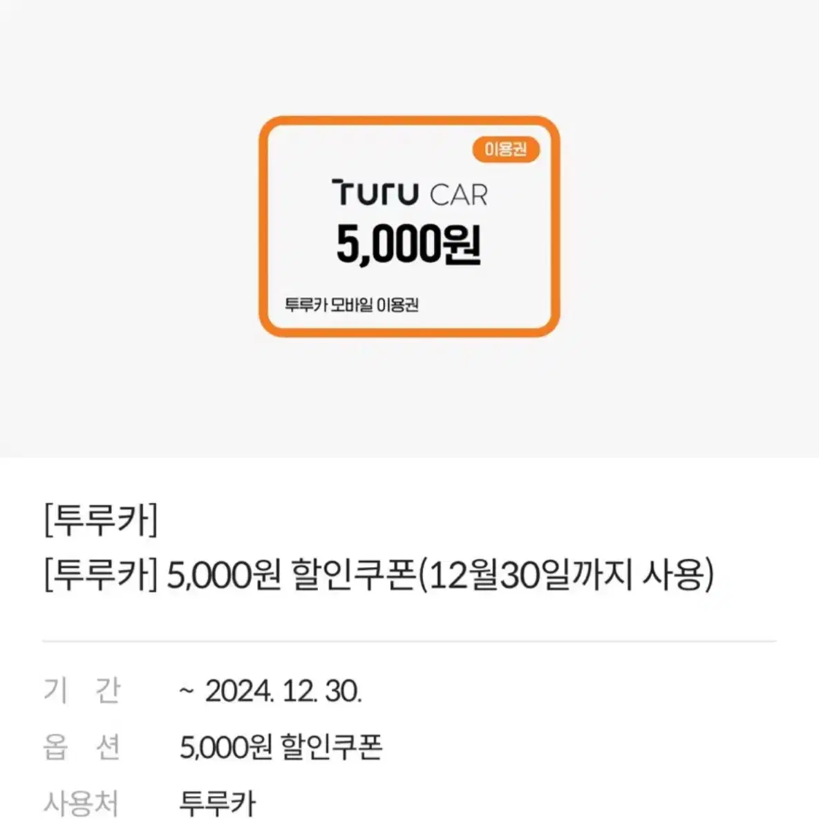 투루카 5000원 할인쿠폰