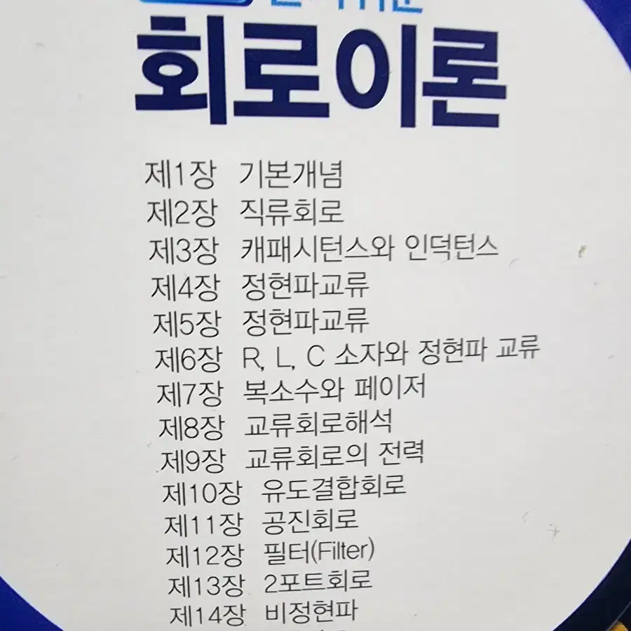 제8판 알기쉬운 회로이론 교제