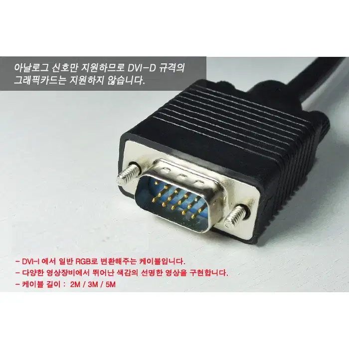 DVI-I to VGA 변환 케이블 (2m)