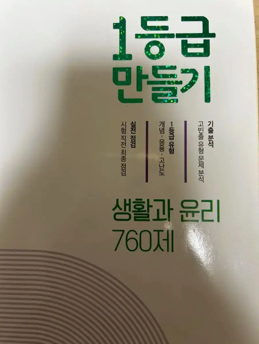 1등급 만들기 생활과 윤리 문제집