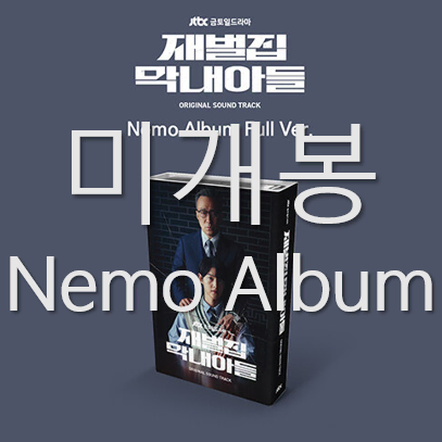 [미개봉] 재벌집막내아들 O.S.T - 신용재 폴킴 (NemoAlbum)