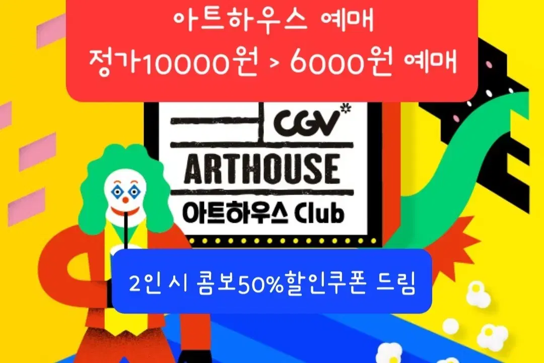 CGV 아트하우스 6000원 영화 예매+콤보할인쿠폰