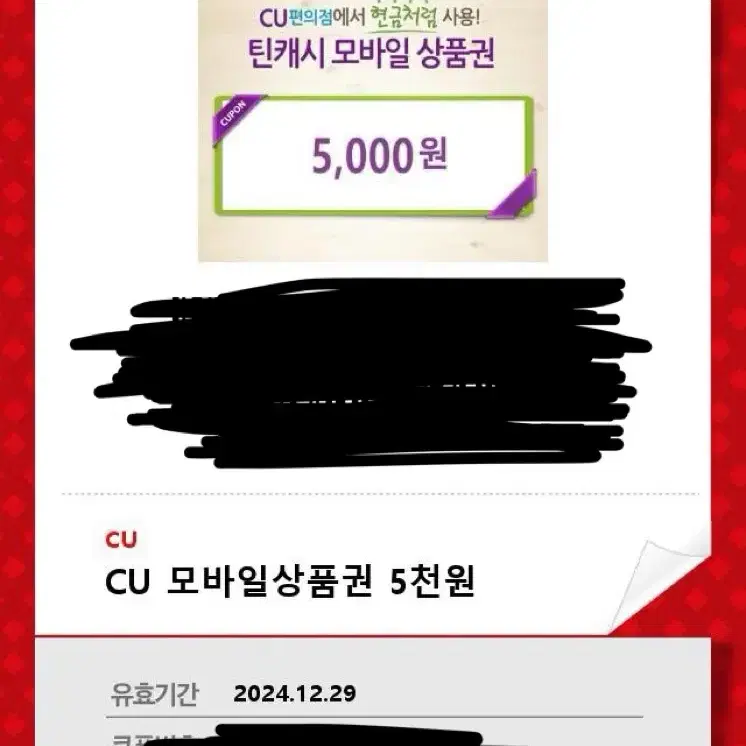 cu 5000원 기프티콘