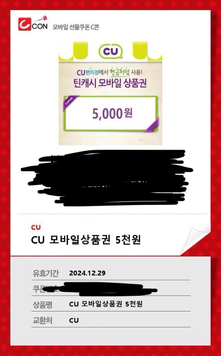 cu 5000원 기프티콘