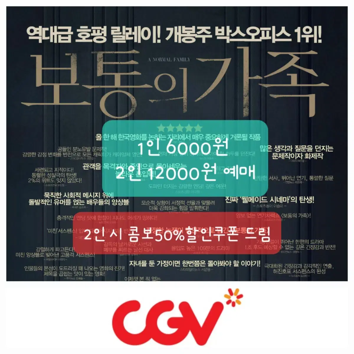 CGV 6000원 영화 예매 보통의가족+콤보50%할인쿠폰