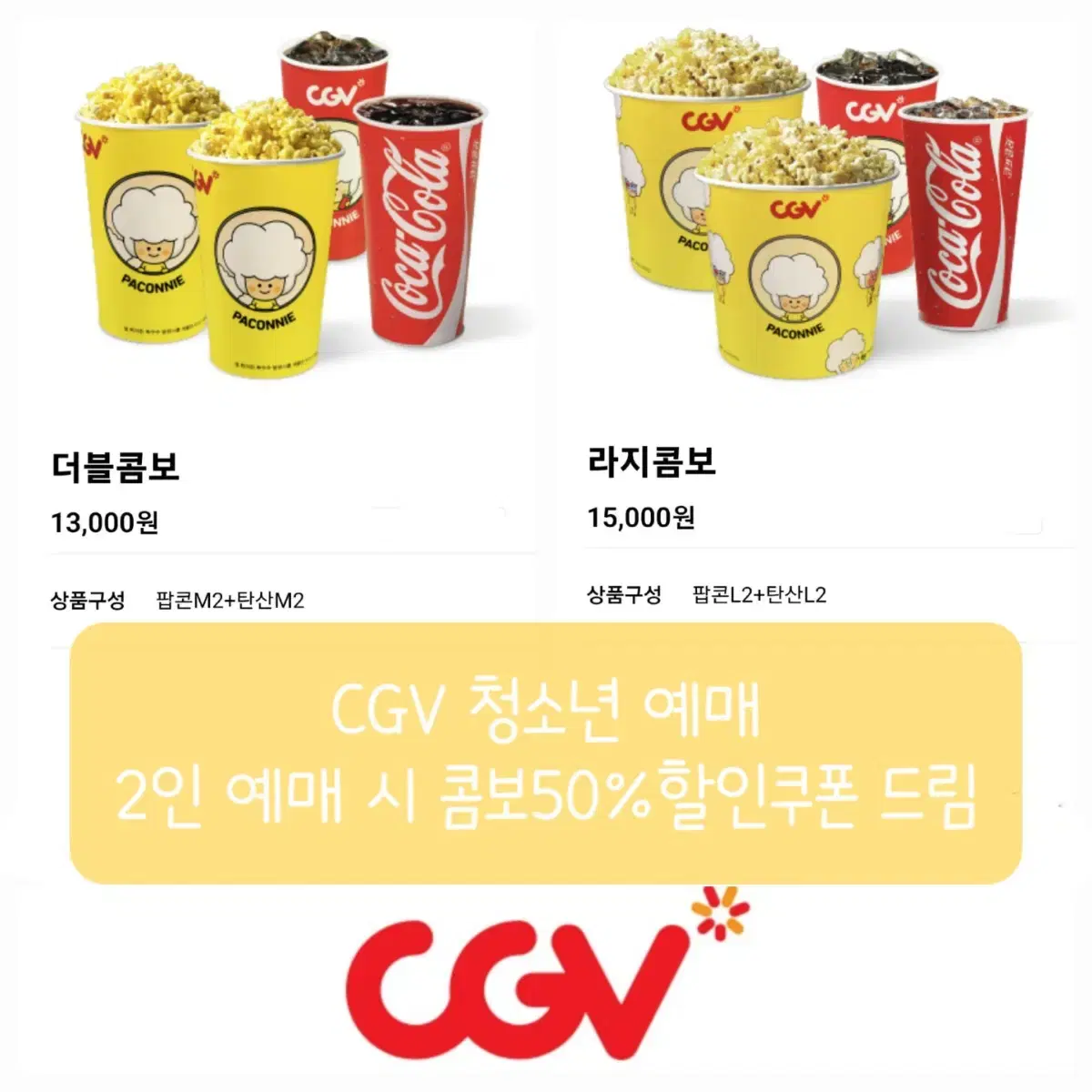 CGV 청소년 영화 예매 +콤보50%할인쿠폰 드림