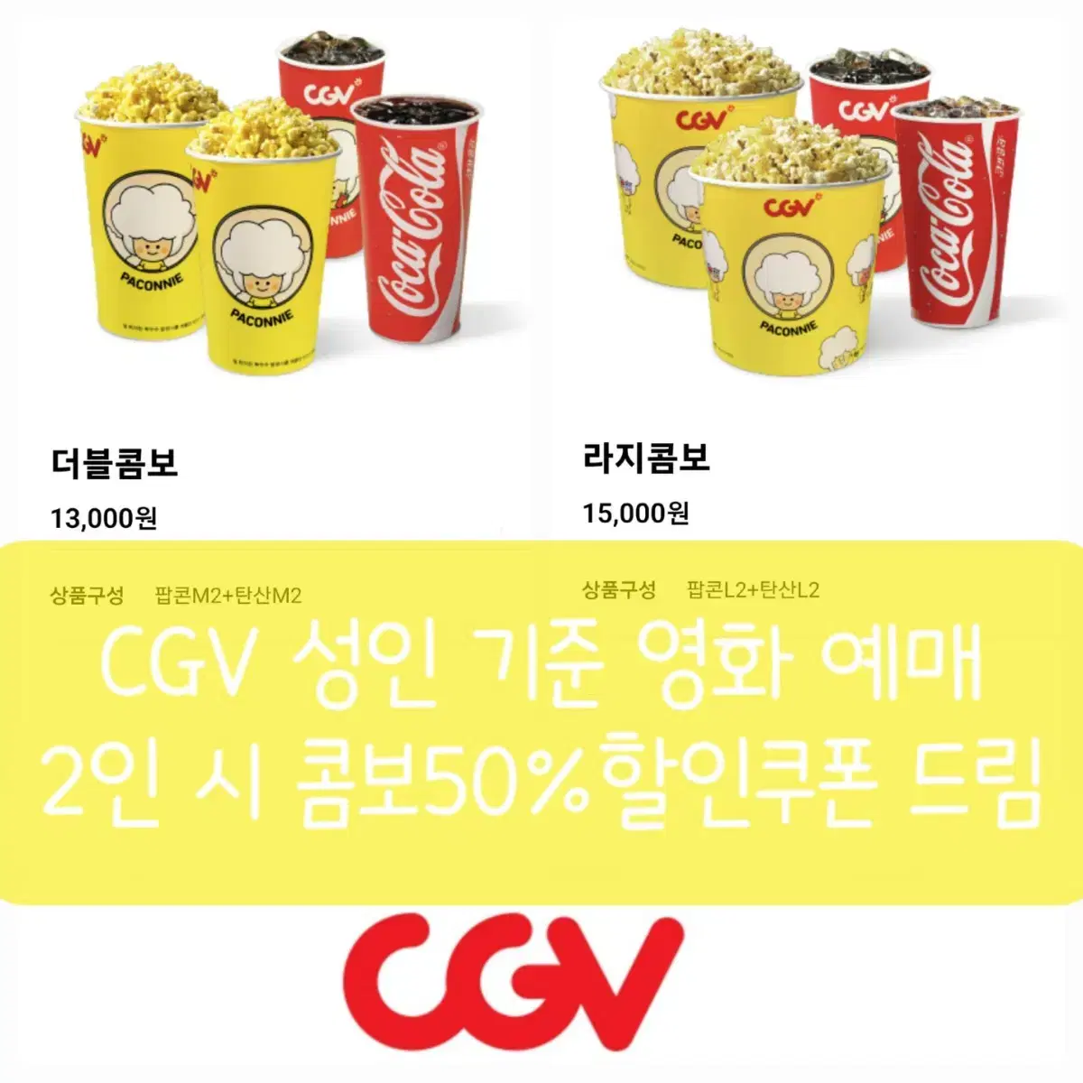 CGV 성인 영화 할인 예매+콤보50%할인쿠폰