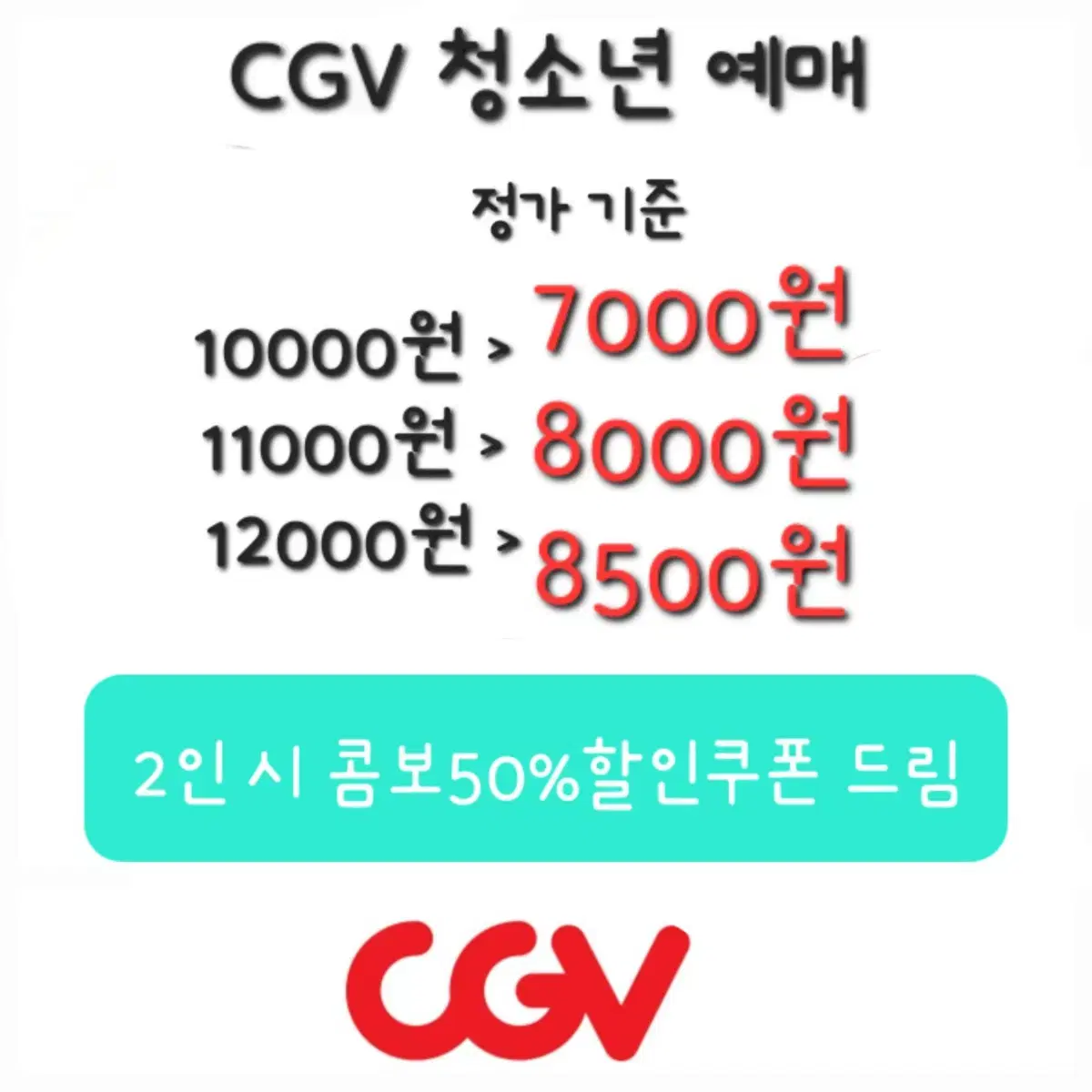 CGV 청소년 영화 할인 예매+콤보50%할인쿠폰