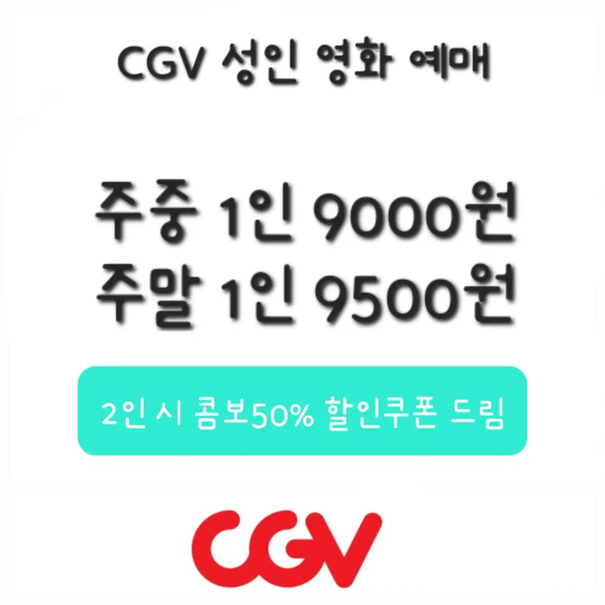 CGV 성인 영화 할인 예매+콤보50%할인쿠폰