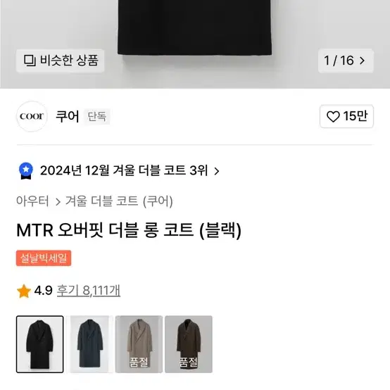 쿠어 MTR 오버핏 더블 롱코트 s사이즈