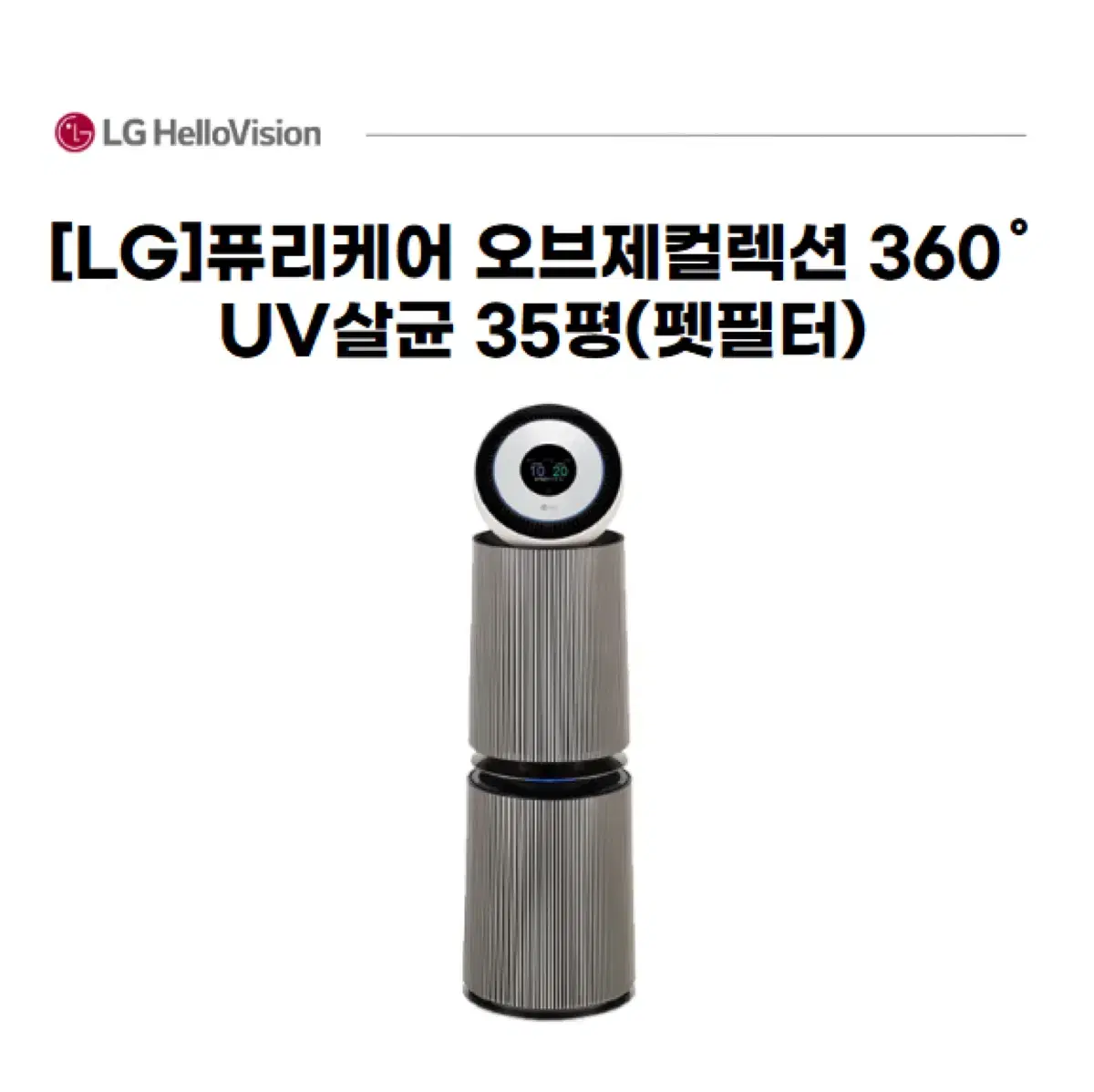 [LG]퓨리케어 오브제컬렉션 360 UV살균 35평(펫필터)