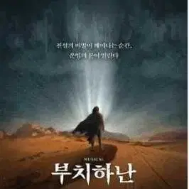 오늘  7시30분 뮤지컬 부치하난 2매