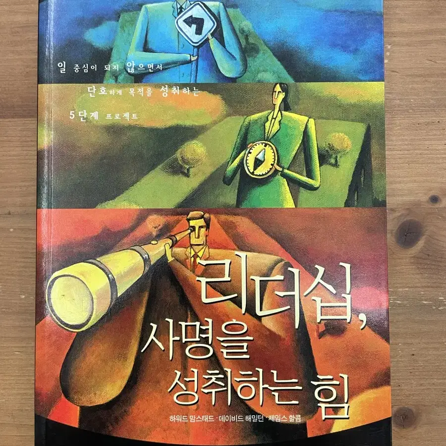 리더십, 사명을 성취하는 힘 - 하워드 맘스태드