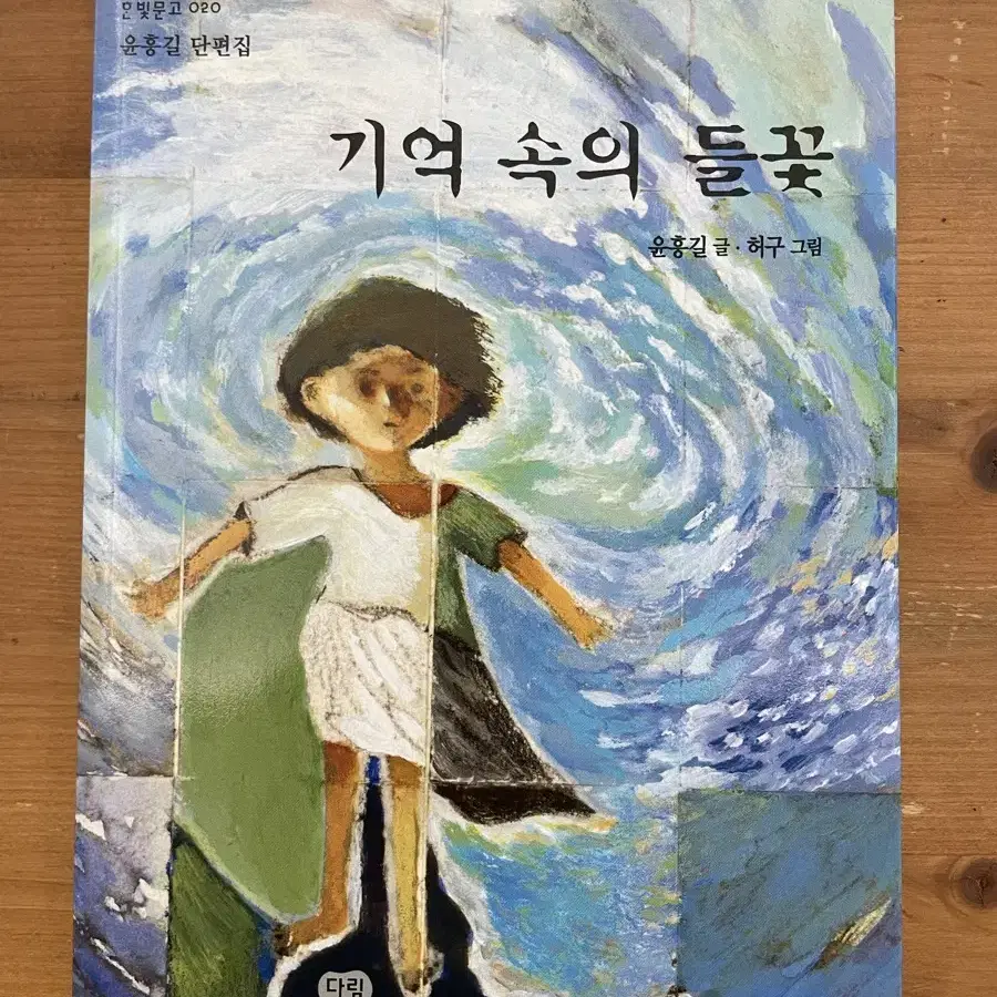 기억 속의 들꽃 : 윤흥길 단편집