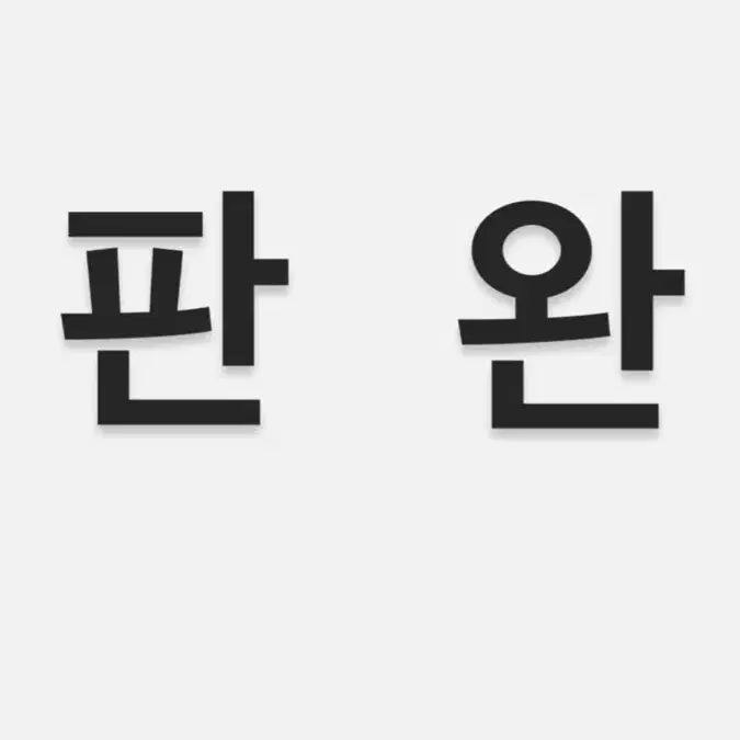 엔진11크릿디캔디블루