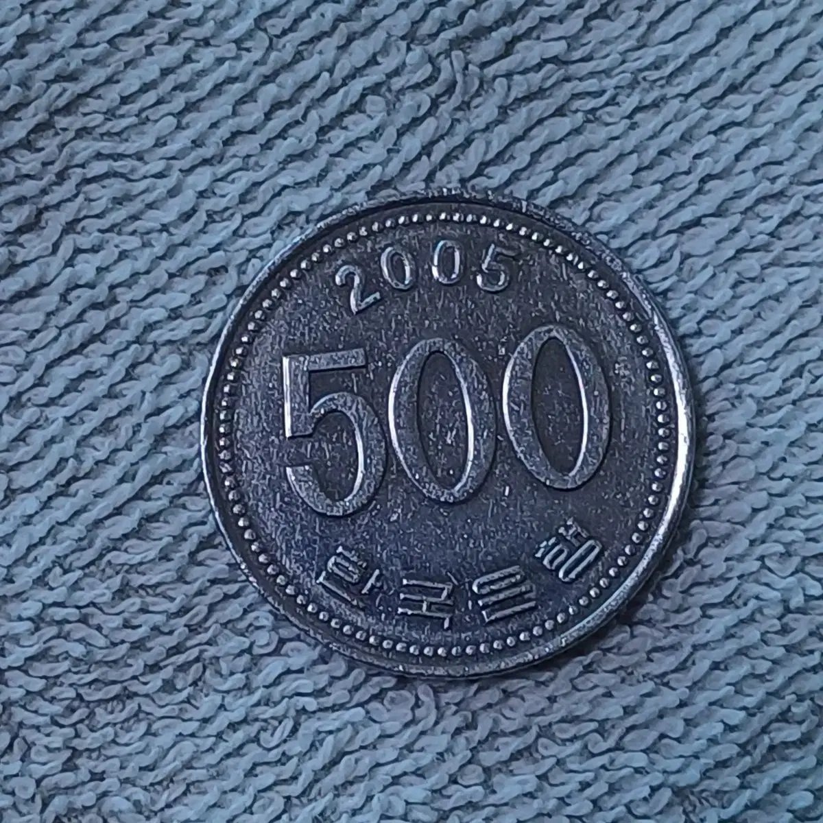 2005년 500원 동전