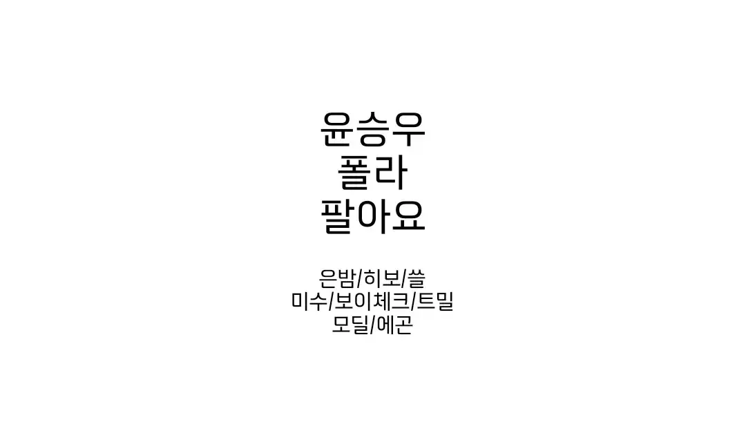 연뮤 폴라 양도