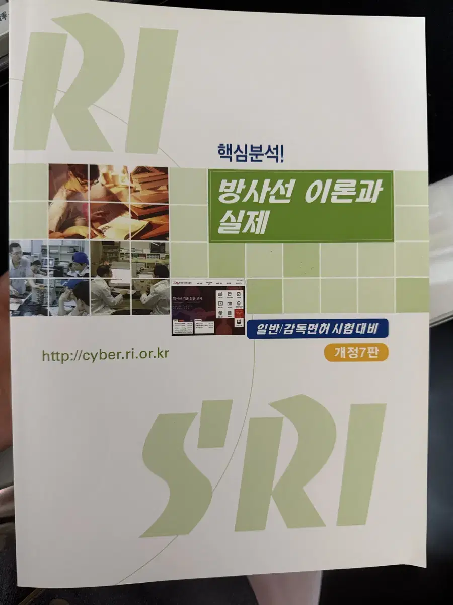 도전 100% 합격 방사선 면허 문제집, 핵심분석 방사선 이론과 실제 (