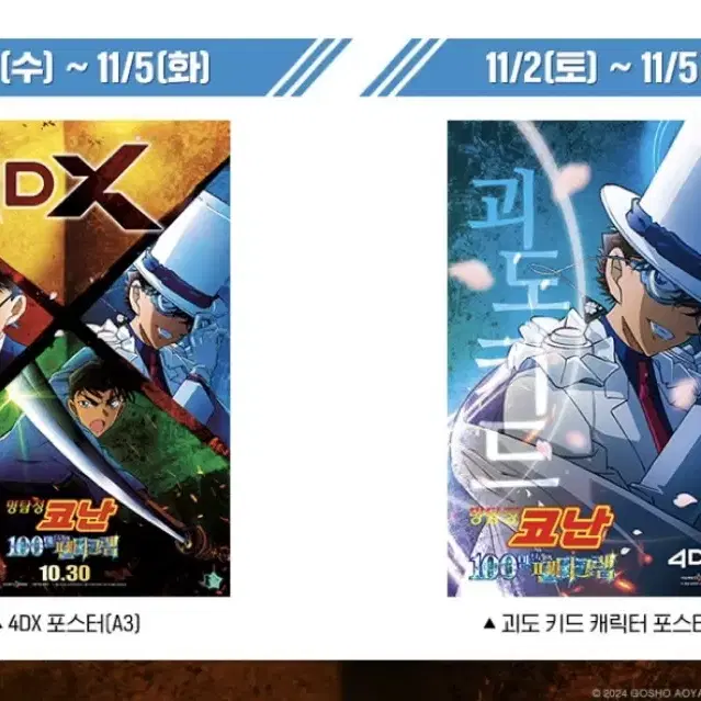 2개일괄)명탐정코난 4dx 괴도키드 특전 포스터 100만달러의 펜타그램