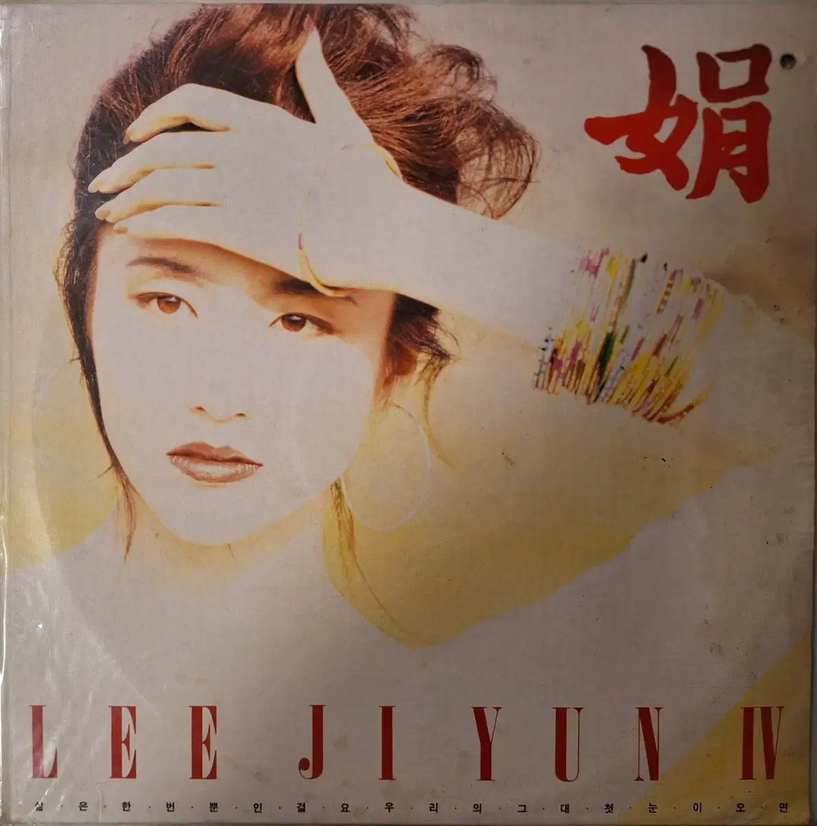 First Edition/Unsealed/Jiyeon E.J. - You Only Live Once LP