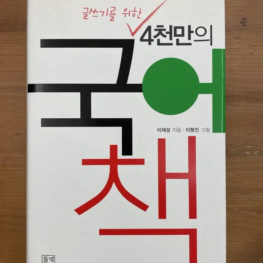 글쓰기를 위한 4천만의 국어책 - 이재성