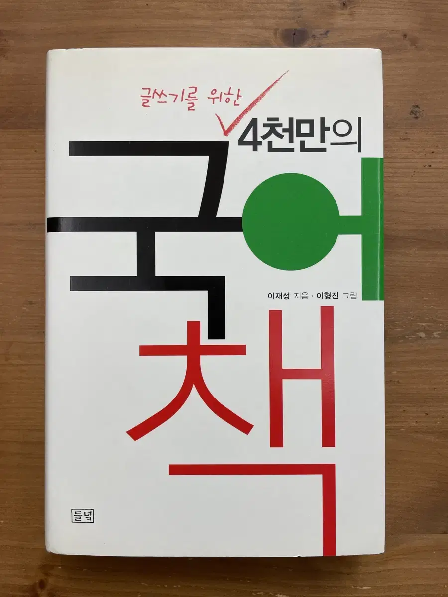 글쓰기를 위한 4천만의 국어책 - 이재성