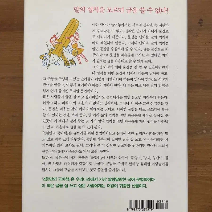 글쓰기를 위한 4천만의 국어책 - 이재성