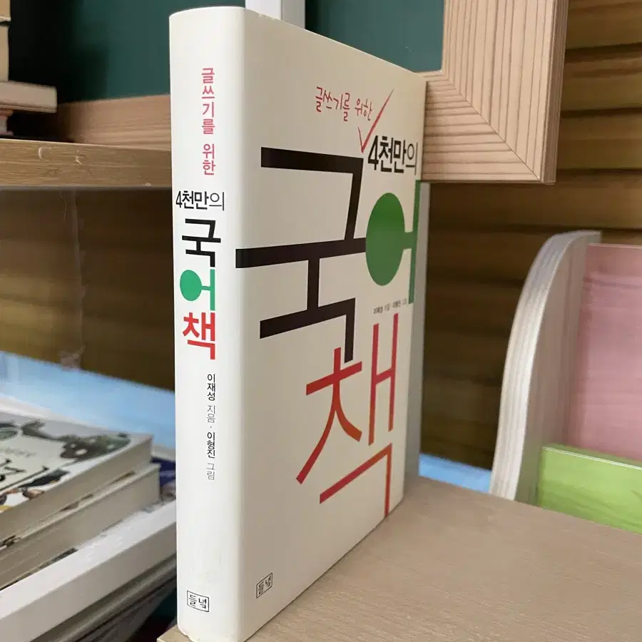 글쓰기를 위한 4천만의 국어책 - 이재성