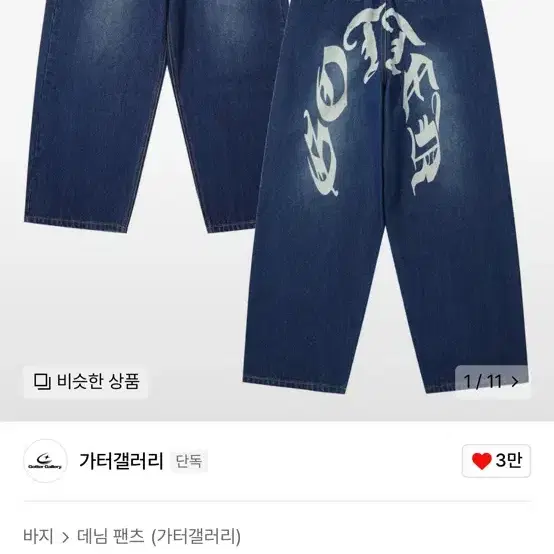 가터갤러리 데님팬츠 워싱바지 M 새상품