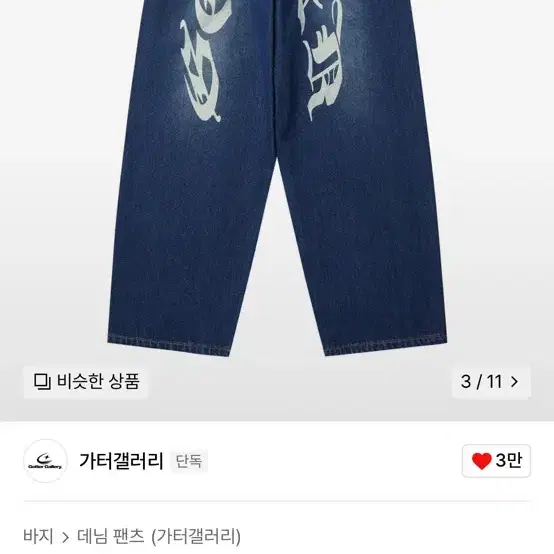 가터갤러리 데님팬츠 워싱바지 M 새상품