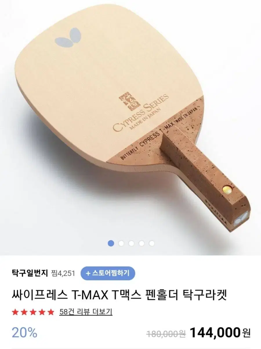 버터플라이 싸이프레스 티맥스 10mm 평균96g