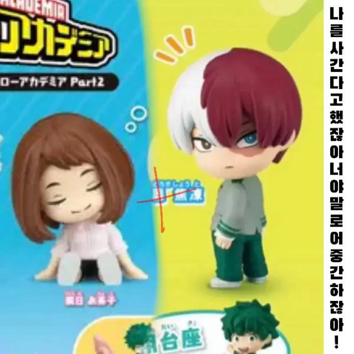 Supply) Bulk unsealed Todoroki Look Back + Uraraka Shoulder Thump