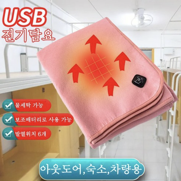 USB 전기 담요