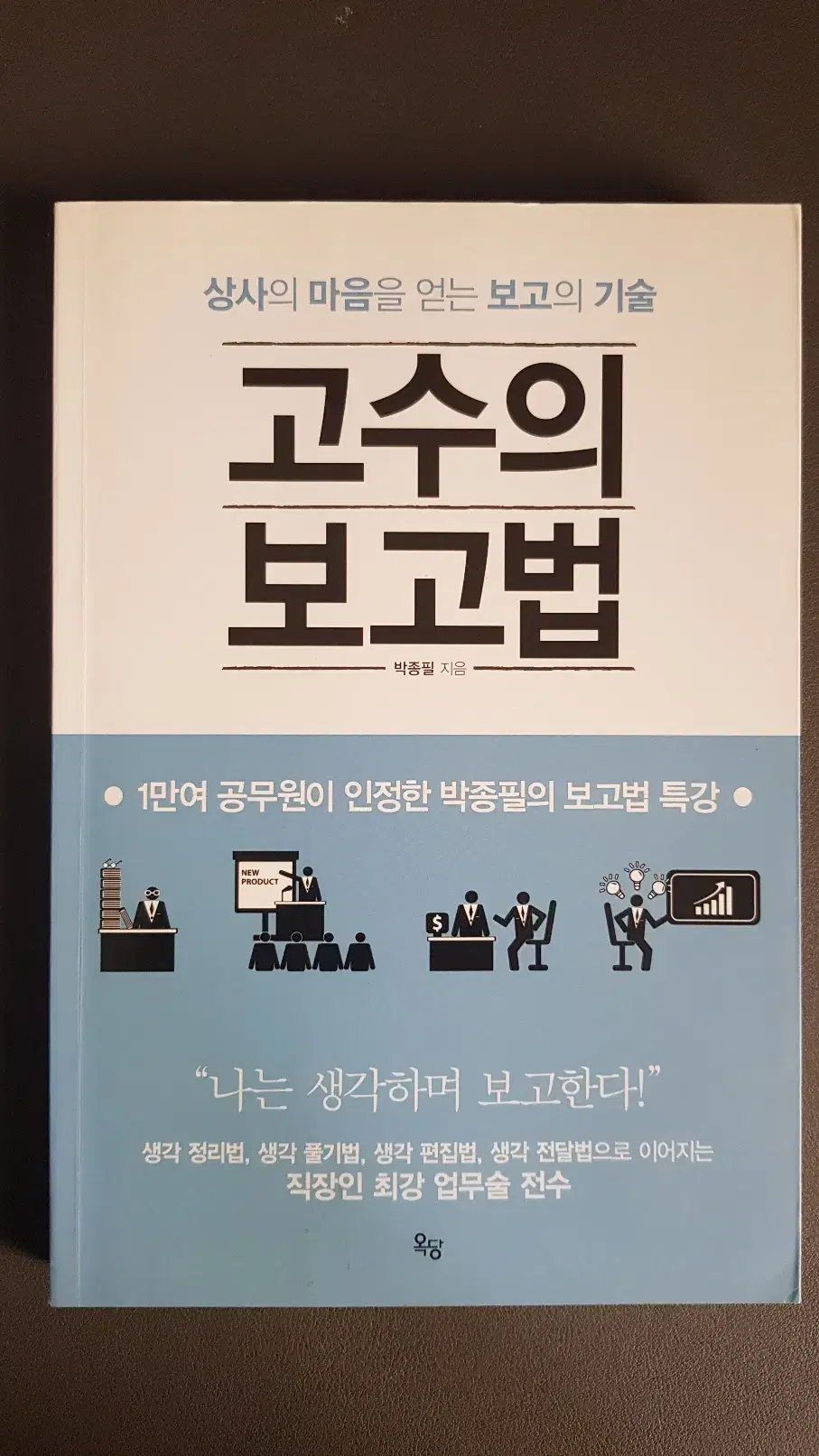 [서적] 고수의 보고법 박종필 판매합니다.